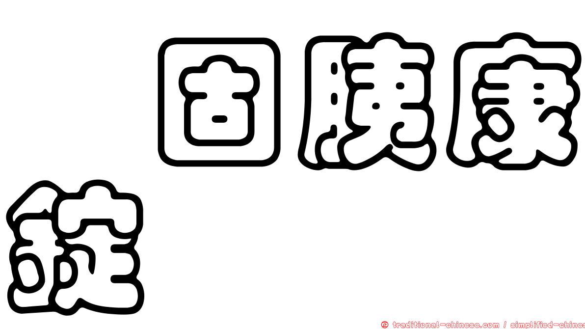 　固胰康錠